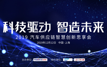 科技驅動,智造未來—— 2019飛力達汽車供應鏈創(chuàng)新思享會智慧來襲